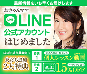 おきゃんママ公式LINEお友だち追加プレゼント② | たるみ改善プログラム塾