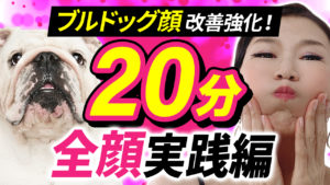 ブルドッグ顔改善 マスク生活に必須 顔の下半分を特に鍛える実践編 目の下のたるみも解消 整形しないで若返る たるみ改善プログラム 塾