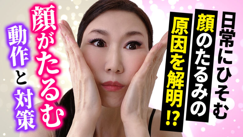 【顔がたるむ動作と対策】要注意！その動きは顔をたるませます！ | 整形なしで若返る｜おきゃんママ美容哲学