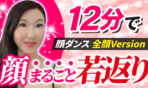 全顔１２分 これだけで顔のお悩み全部カバー 目の下のたるみも解消 整形しないで若返る たるみ改善プログラム 塾