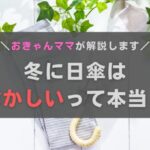 冬の日傘はおかしい？おきゃんママが疑問にお答えします