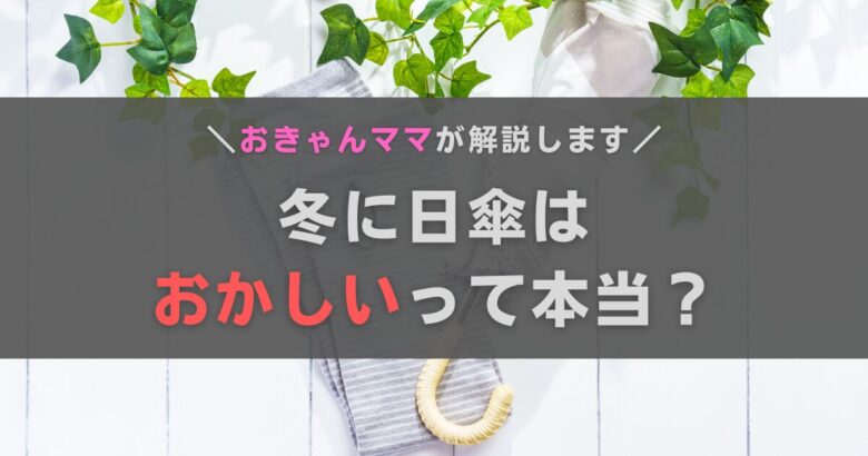 冬の日傘はおかしい？おきゃんママが疑問にお答えします