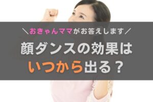 顔ダンスの効果はいつから？よくある質問におきゃんママがお答えします