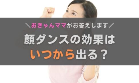 顔ダンスの効果はいつから？よくある質問におきゃんママがお答えします