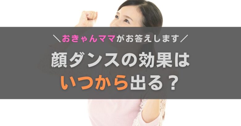 顔ダンスの効果はいつから？よくある質問におきゃんママがお答えします