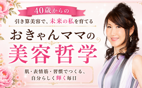おきゃんママの美容哲学