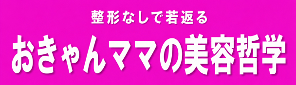 整形なしで若返る｜おきゃんママ美容哲学